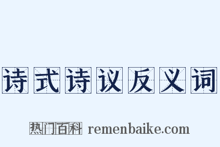 诗式诗议反义词是什么意思的图片